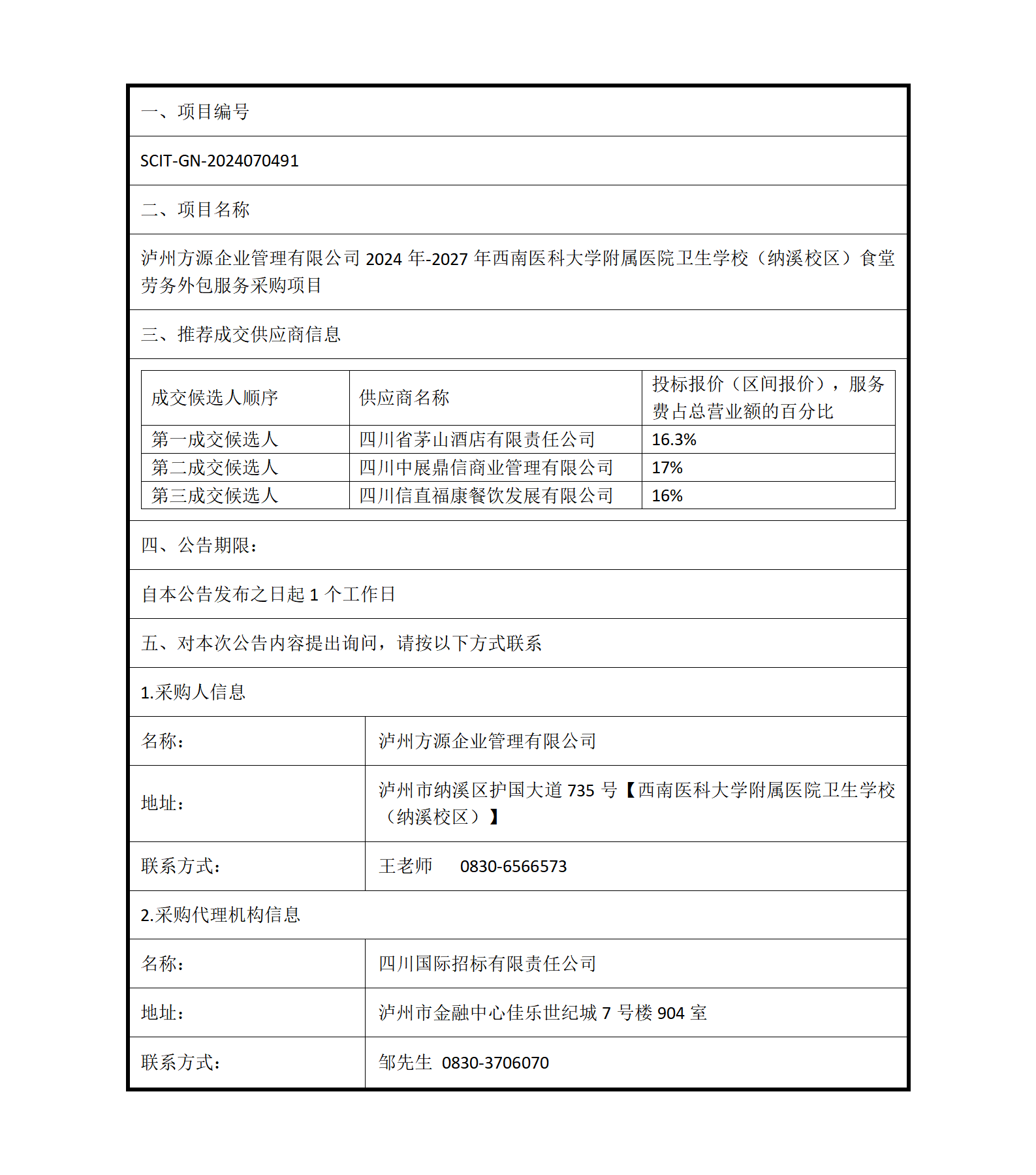 成交公告-瀘州方源企業(yè)管理有限公司2024年-2027年西南醫(yī)科大學(xué)附屬醫(yī)院衛(wèi)生學(xué)校（納溪校區(qū)）食堂勞務(wù)外包服務(wù)采購項目(1)_01.png