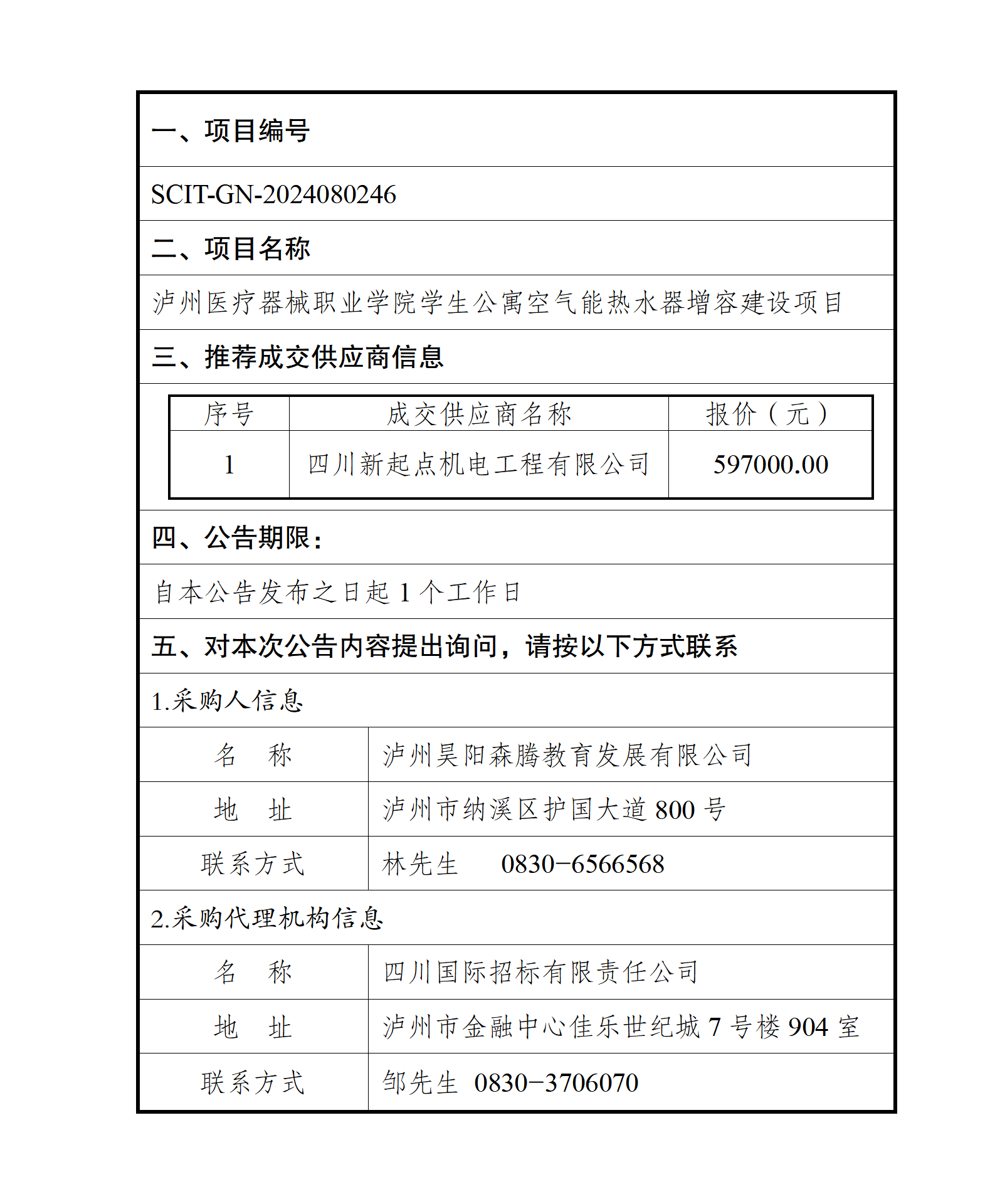 瀘州醫(yī)療器械職業(yè)學(xué)院學(xué)生公寓空氣能熱水器增容建設(shè)項(xiàng)目--成交結(jié)果公告_01.png